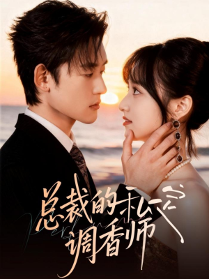 总裁的私定调香师(80集) 总裁的私定调香师(80集)热门短剧看不停
