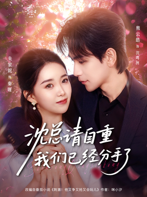 沈总请自重我们已经分手了（80集）真的太精彩了