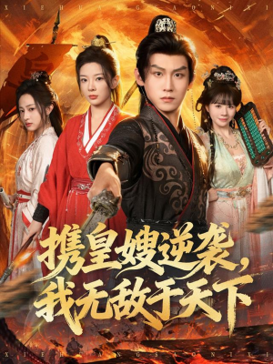 携皇嫂逆袭我无敌于天下（80集）全集一次看完