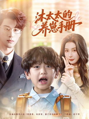 沐太太的养崽手册（80集）好看又上头短剧