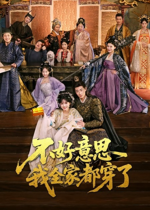 不好意思我全家都穿了（69集）精彩短剧合集