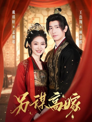 另谋高嫁（80集）最热短剧推荐