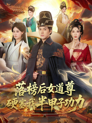 落榜后女道尊硬塞我半甲子功力(75集) 落榜后女道尊硬塞我半甲子功力(75集)好看短剧看不停