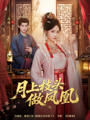 月上枝头做凤凰（80集）好看的短剧推荐