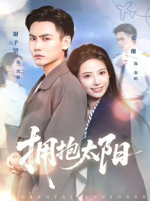 拥抱太阳(64集) 拥抱太阳(64集)第二季