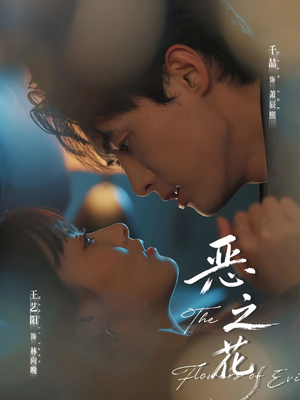 恶之花（57集）短剧热门合集