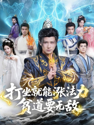 打坐就能涨法力贫道要无敌（80集）免费短剧大全
