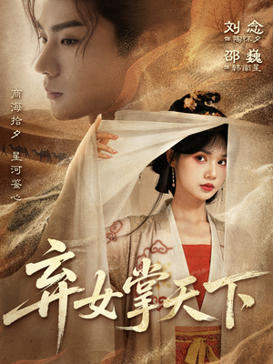 弃女掌天下（67集）短剧免费看全集