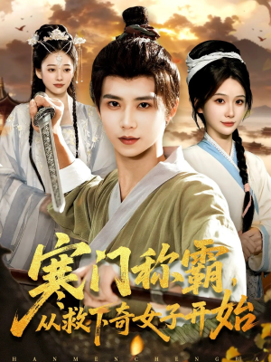 寒门称霸从救下奇女子开始（104集）好看吗