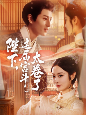 陛下这届宫斗太卷了（63集）短剧中追到爽
