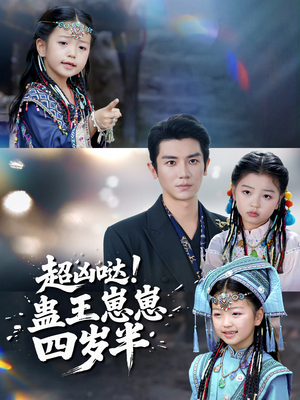 超凶哒！蛊王崽崽四岁半（61集）红果免费看短剧