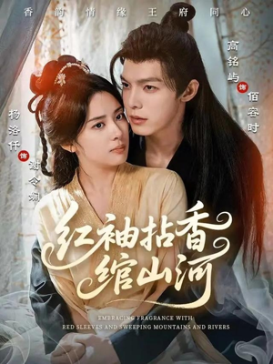 红袖拈香绾山河（61集）原创精彩短剧