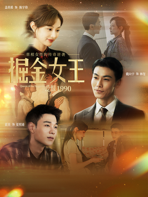 掘金女王之爱恨1990（91集）看短剧放松一下