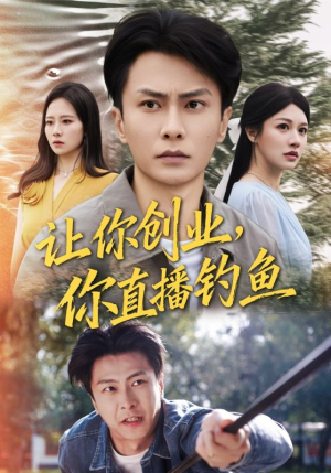 让你创业你直播钓鱼（61集）经典回顾免费看
