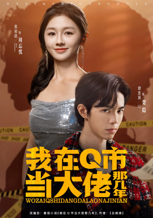 我在Q市当大佬那几年(80集) 我在Q市当大佬那几年(80集)分享好看的短剧