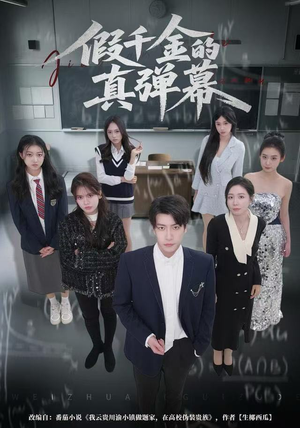 假千金的真弹幕（62集）推荐你们也去看