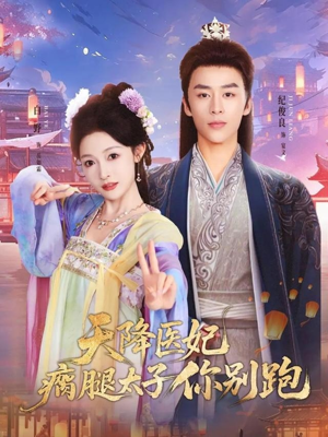 天降医妃瘸腿太子你别跑（97集）零花钱看整部剧