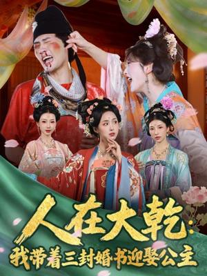 人在大乾：我带着三封婚书迎娶公主（65集）热门短剧又来了
