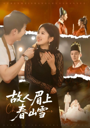 故人眉上春山雪（71集）超火热门短剧
