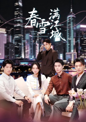 春雪满江城（70集）每日短剧推荐
