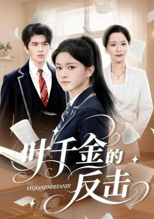 叶千金的反击（96集）最火短剧推荐