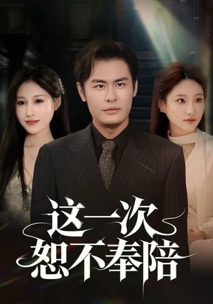 这一次恕不奉陪（64集）太好看了短剧