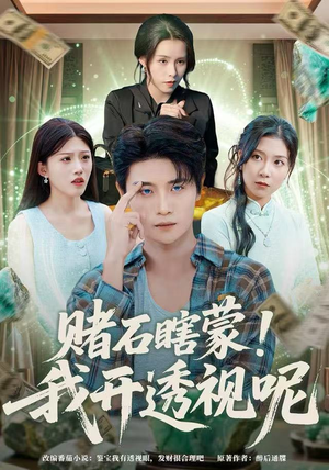 赌石瞎蒙！我开透视呢（81集）短剧热门分享