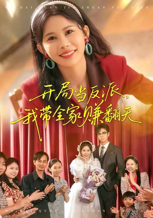 开局当反派,我带全家赚翻天(52集) 开局当反派,我带全家赚翻天(52集)夸克网盘观看