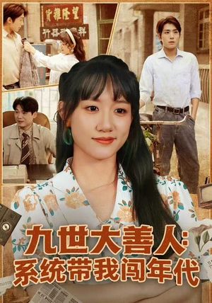 九世大善人：系统带我闯年代（70集）短剧精彩片段