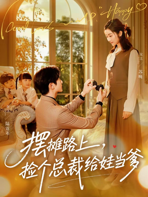 摆摊路上，捡个总裁给娃当爹（98集）精彩短剧天天看