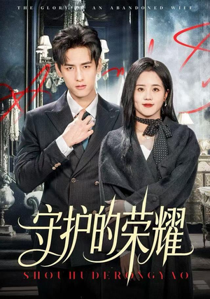 守护的荣耀（69集）好短剧分享