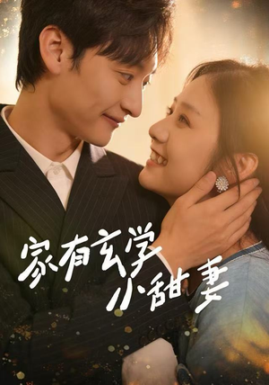 家有玄学小甜妻（51集）短剧解说热门