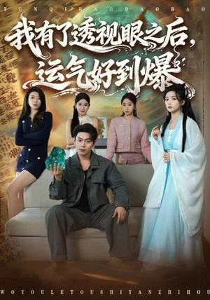 我有了透视眼之后，运气好到爆（80集）独家内容免费看