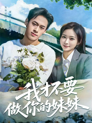 我才不要做你的妹妹（80集）精彩短剧上线