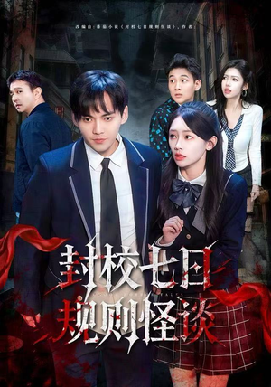 封校七日规则怪谈（60集）短剧热门分享