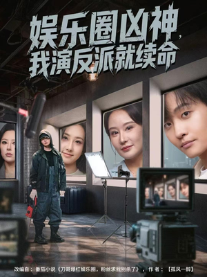 娱乐圈凶神，我演反派就续命（80集）在线看到大结局