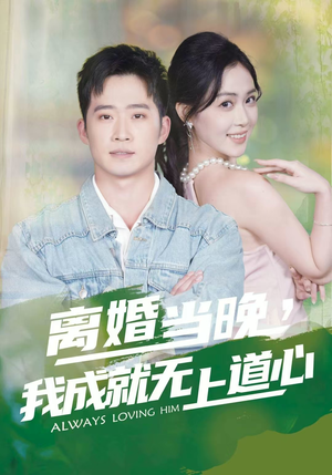 离婚当晚，我成就无上道心（56集）在线看到大结局