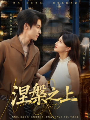 涅槃之上（73集）短剧太好看了