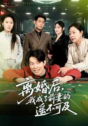 离婚后，我成了前妻的遥不可及（60集）短剧热门合集