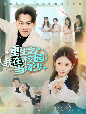 重生之我在校园当阔少（60集）全集都在这里了