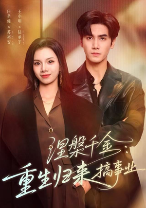 涅槃千金：重生归来搞事业（60集）最火的短剧