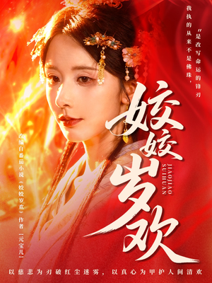 休夫嫡女真千金飒爆皇城（83集）恋爱短剧分享