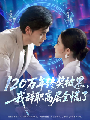 120万年终奖被黑，我辞职高层全慌了（61集）热门了短剧