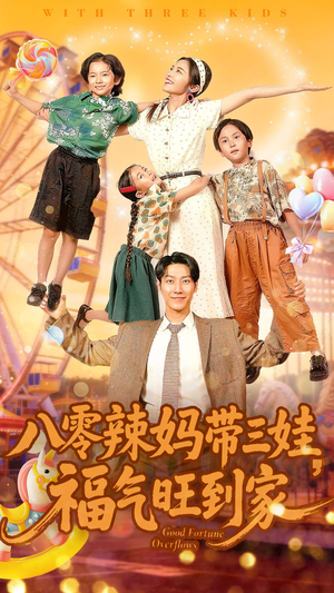 八零辣妈带三娃福气旺到家（95集）每日短剧追不停
