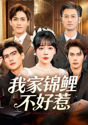 我家锦鲤不好惹(75集) 我家锦鲤不好惹(75集)迅雷网盘观看