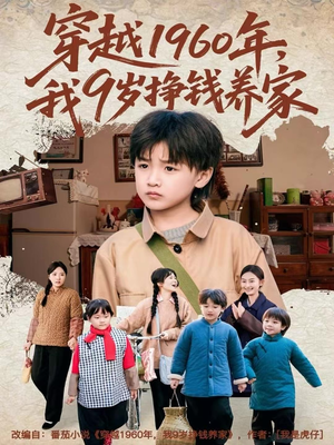 穿越1960年,我9岁挣钱养家(80集) 穿越1960年,我9岁挣钱养家(80集)让你一口气看完