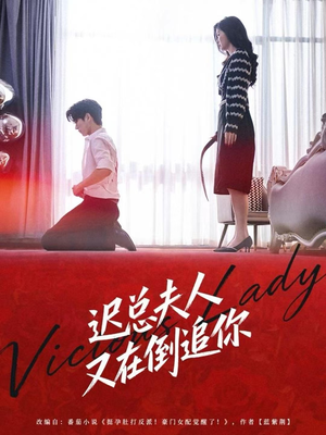 迟总夫人又在倒追你（64集）爆款热门短剧