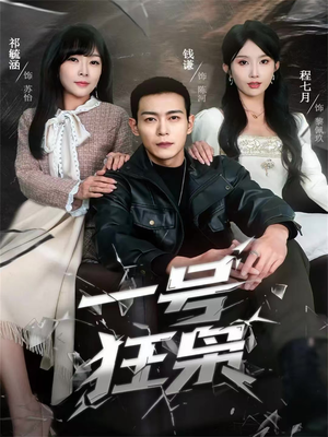 一号狂枭（90集）全集在线看