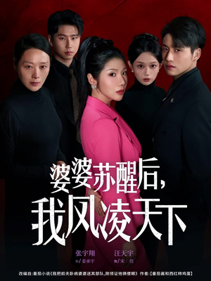 婆婆苏醒后，我凤凌天下（60集）短剧前十排行榜