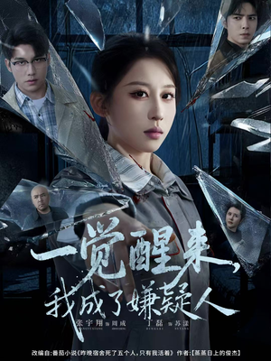 一觉醒来，我成了嫌疑人（67集）越看越好看短剧